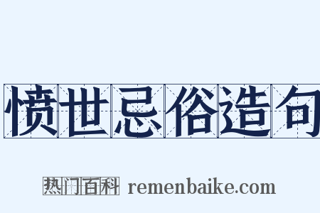 愤世忌俗造句是什么意思的图片